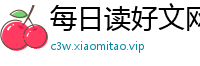 每日读好文网